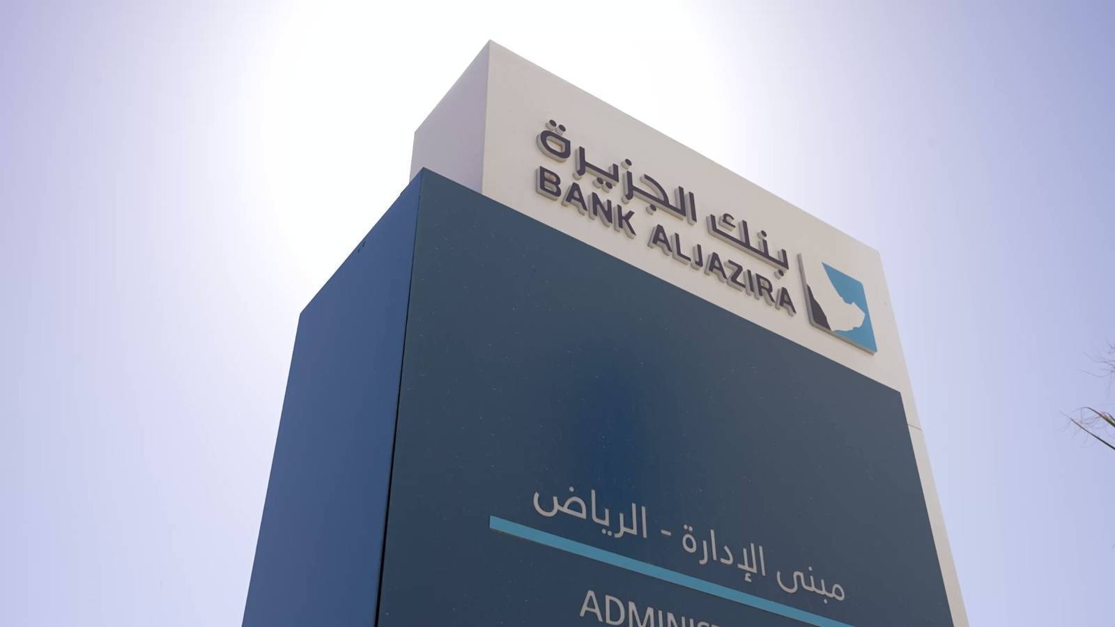 مجلس إدارة بنك الجزيرة يقرر توزيع 50 هللة أرباحاً للسهم عن النصف الثاني 2025